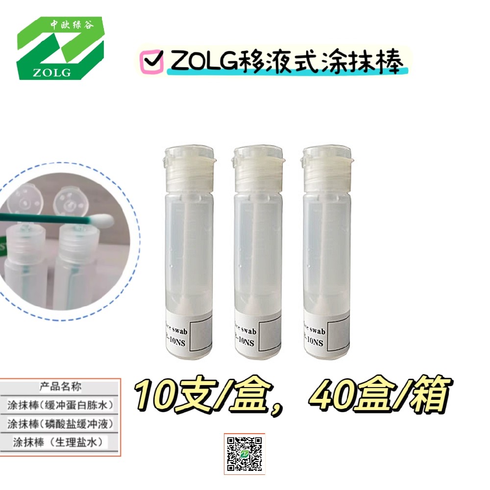 BPS磷酸盐缓冲液ZOLG环境涂抹棒无菌取样瓶身带刻度翻盖10支/*盒-C3